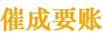 江山讨债公司